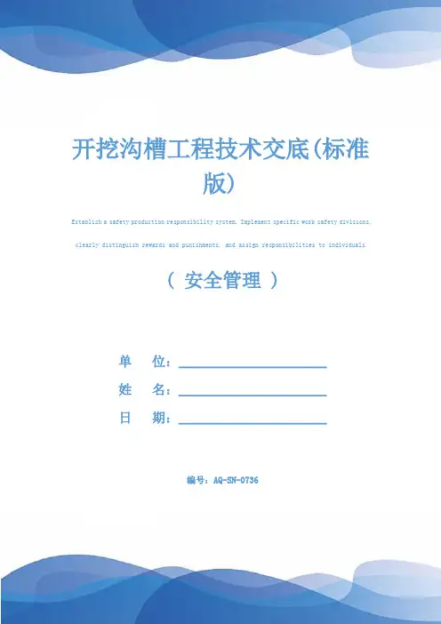 开挖沟槽工程技术交底(标准版)