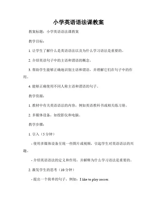 小学英语语法课教案
