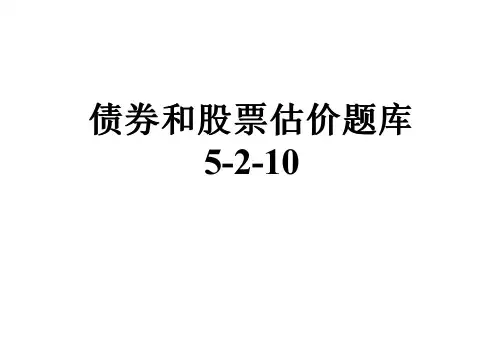 债券和股票估价题库5-2-10