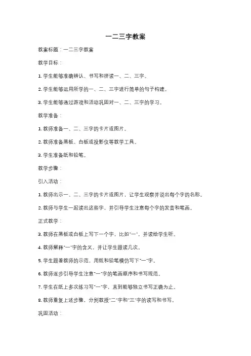 一二三字教案