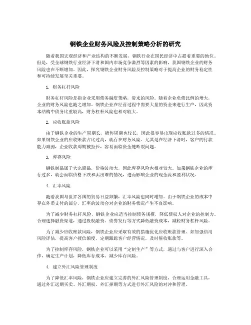 钢铁企业财务风险及控制策略分析的研究