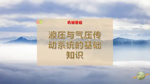 24-液压与气压传动系统的基础知识PPT模板