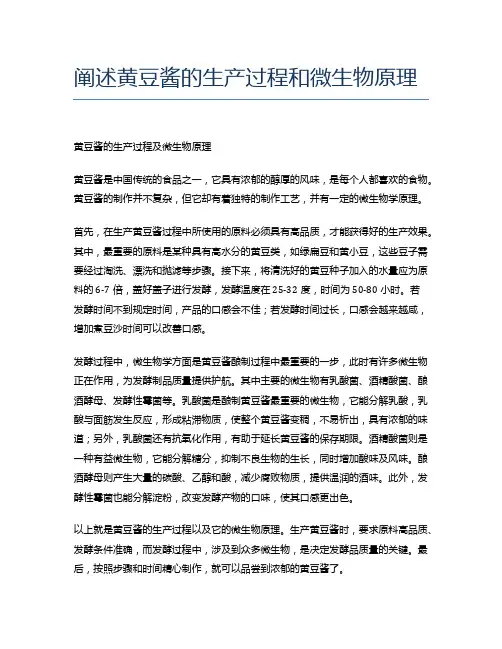 阐述黄豆酱的生产过程和微生物原理