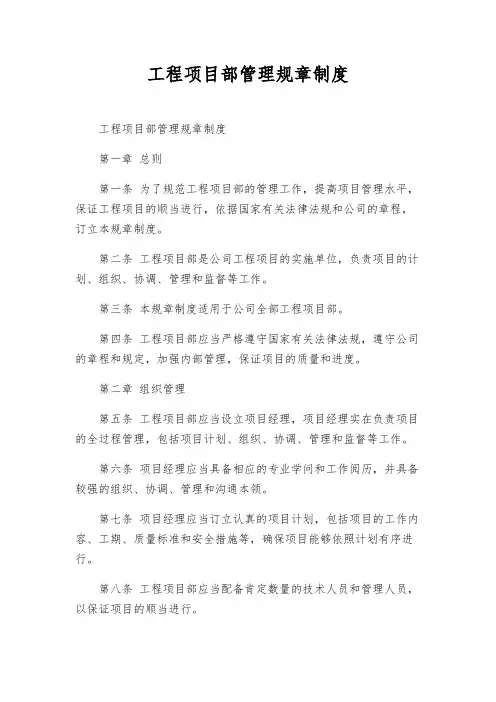 工程项目部管理规章制度