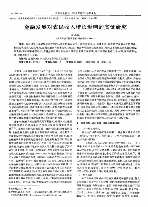 金融发展对农民收入增长影响的实证研究