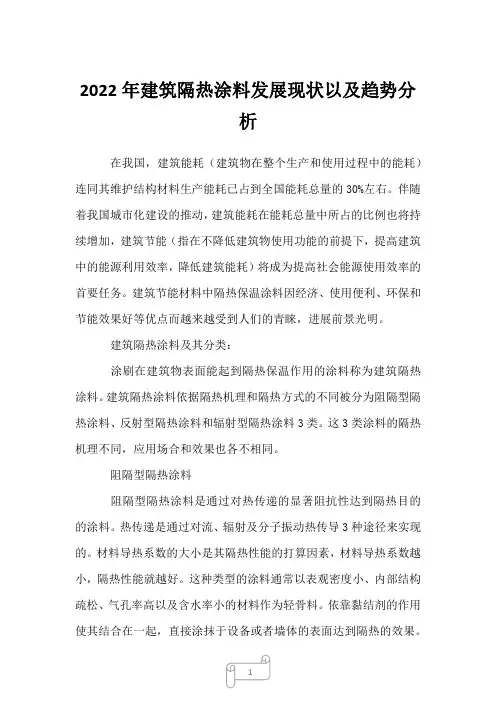 2022年建筑隔热涂料发展现状以及趋势分析