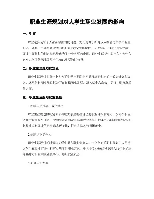 职业生涯规划对大学生职业发展的影响