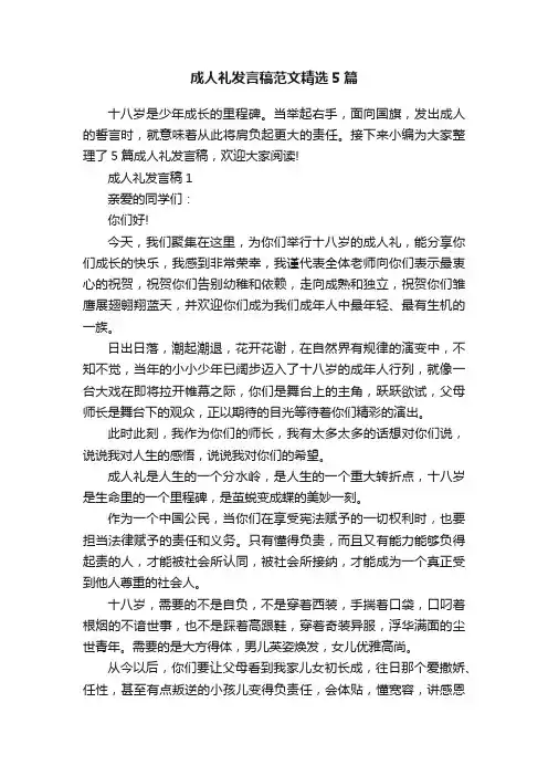 成人礼发言稿范文精选5篇