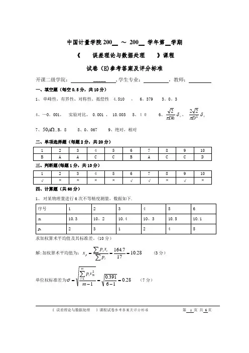 中国计量学院误差理论与数据处理课程考试试卷答案E