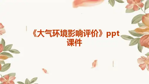 《大气环境影响评价》课件