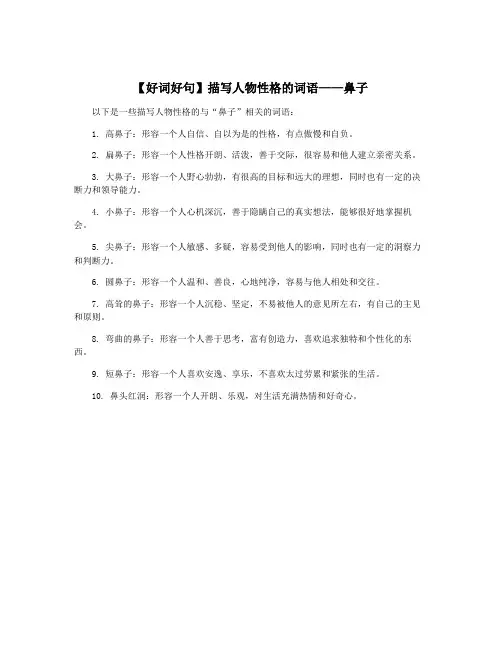 【好词好句】描写人物性格的词语——鼻子
