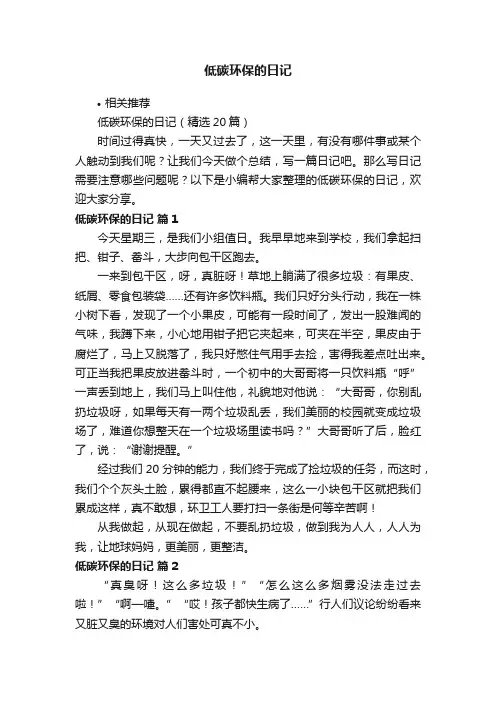 低碳环保的日记