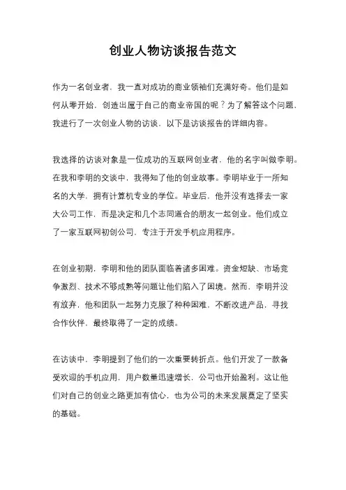 创业人物访谈报告范文