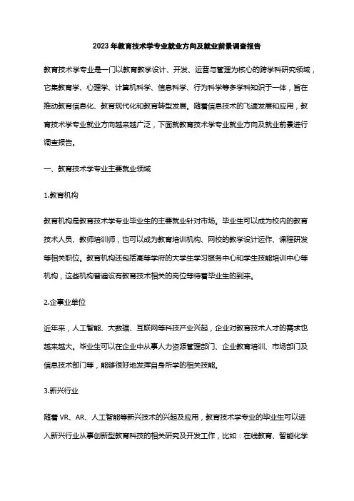 2023年教育技术学专业就业方向及就业前景调查报告