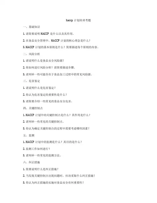 haccp计划培训考题