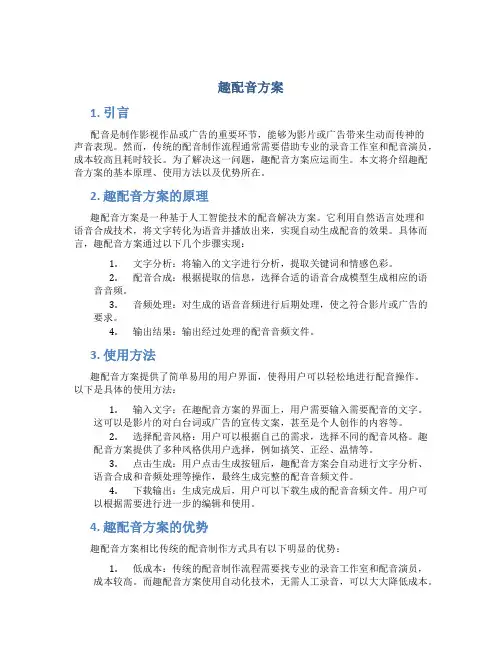 趣配音方案