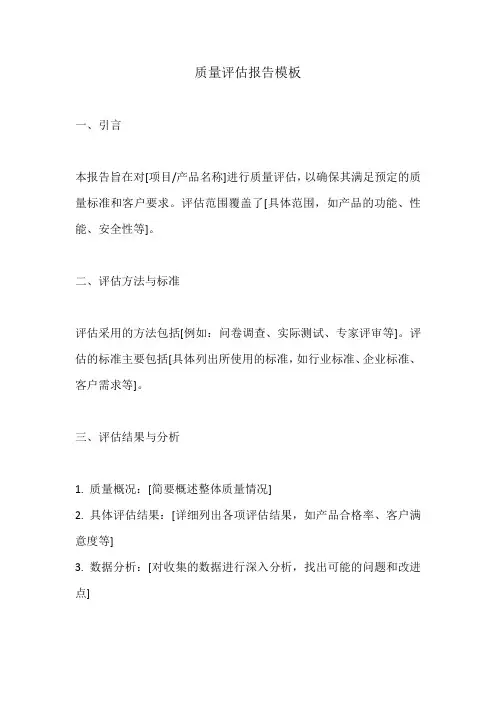 质量评估报告模板精简版