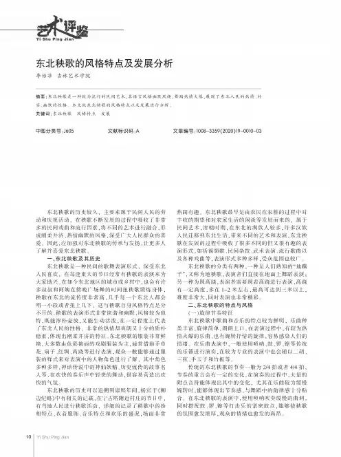 东北秧歌的风格特点及发展分析
