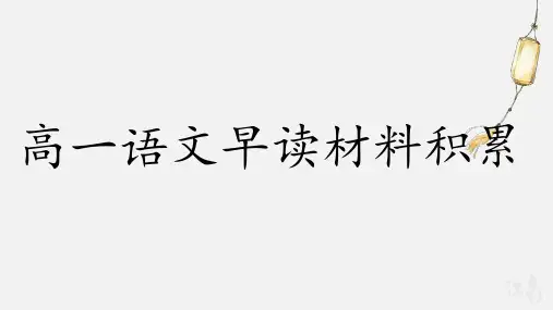高一语文早读材料积累(5-8周)课件39张