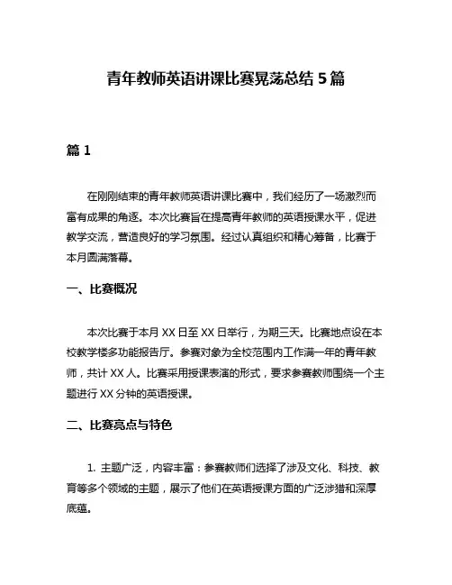 青年教师英语讲课比赛晃荡总结5篇