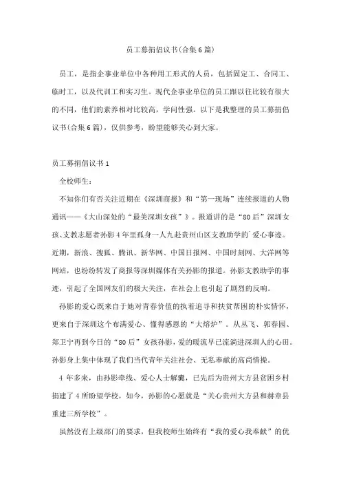 员工募捐倡议书(合集6篇)