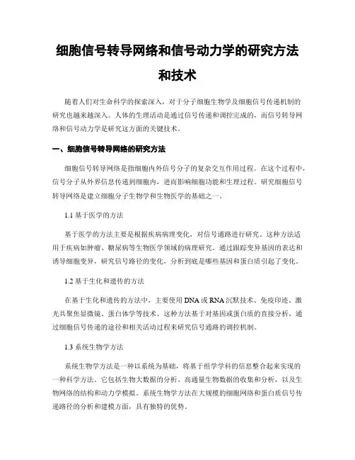 细胞信号转导网络和信号动力学的研究方法和技术