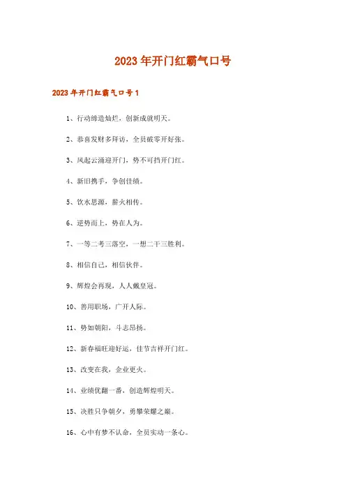 2023年开门红霸气口号