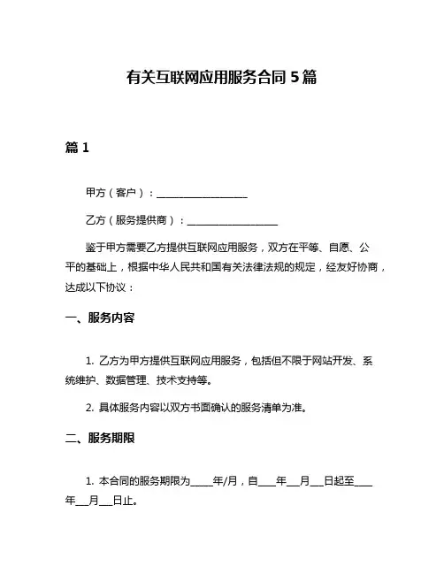 有关互联网应用服务合同5篇