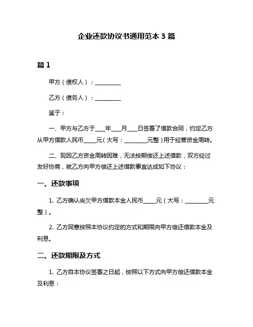 企业还款协议书通用范本3篇