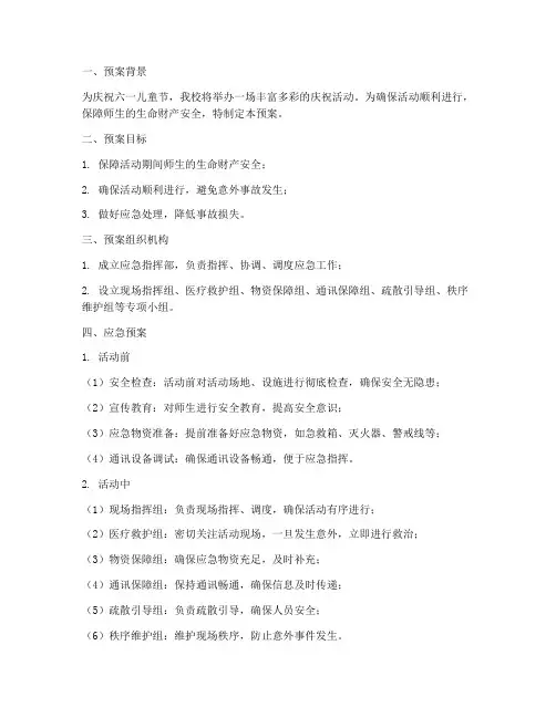 六一庆祝活动安全应急预案
