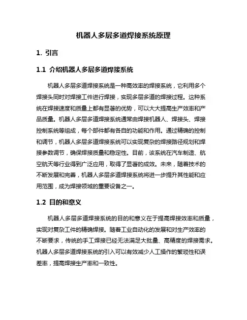 机器人多层多道焊接系统原理