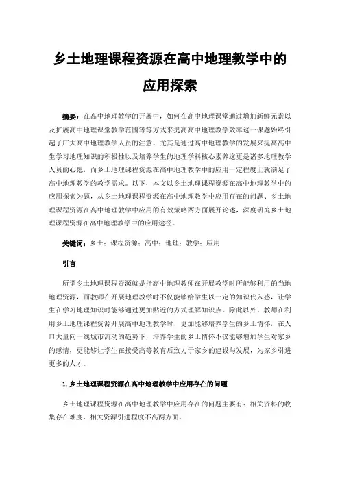 乡土地理课程资源在高中地理教学中的应用探索