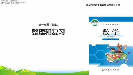 北师大版三年级下册数学课件 除法 整理和复习 (共9张PPT)