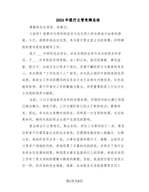 2024年银行主管竞聘总结（3篇）
