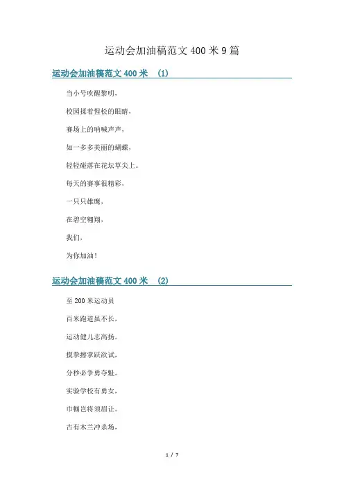 运动会加油稿范文400米9篇