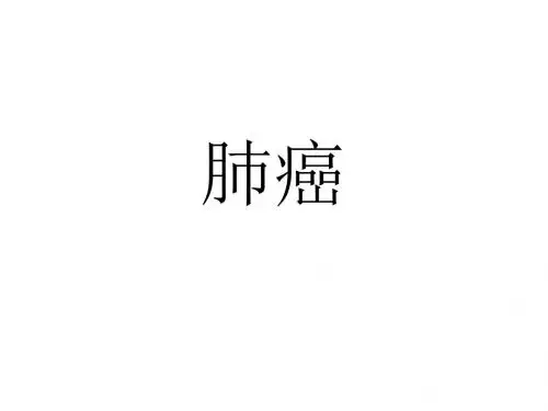 肺癌