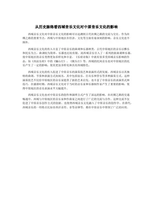 从历史脉络看西域音乐文化对中原音乐文化的影响