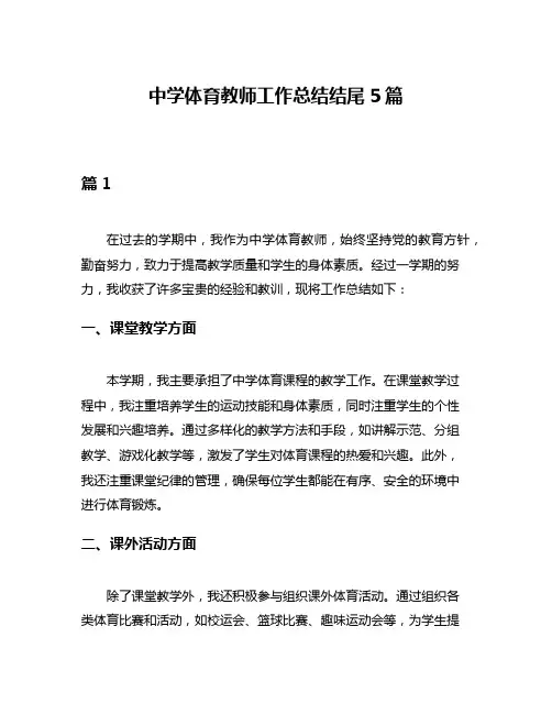 中学体育教师工作总结结尾5篇