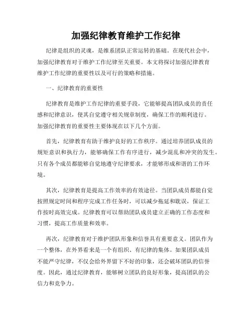 加强纪律教育维护工作纪律