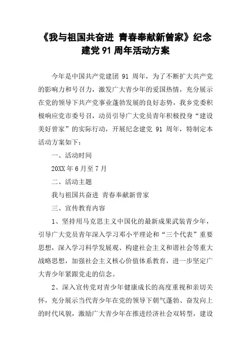 《我与祖国共奋进 青春奉献新曾家》纪念建党91周年活动方案