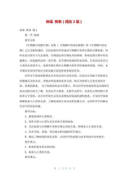 病毒 教案(精选2篇)
