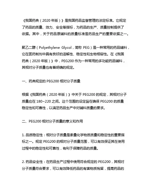中国药典聚乙二醇200 相对分子质量