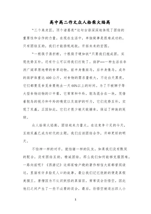 高中高二作文众人拾柴火焰高
