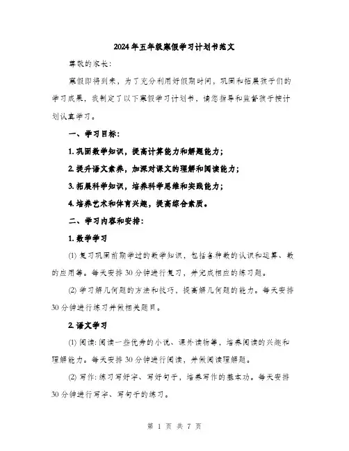 2024年五年级寒假学习计划书范文(三篇)