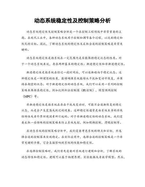 动态系统稳定性及控制策略分析