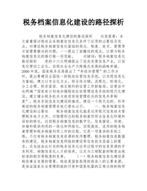 税务档案信息化建设的路径探析