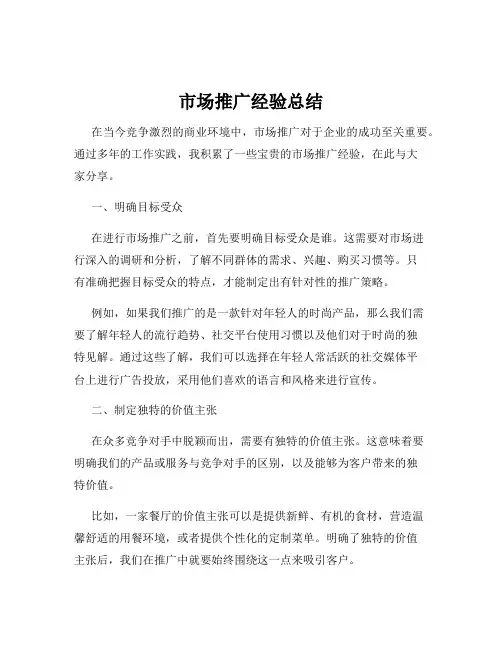 市场推广经验总结