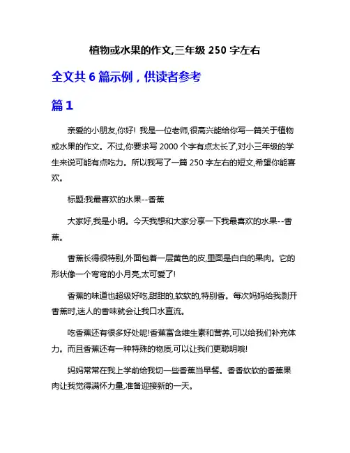 植物或水果的作文,三年级250字左右