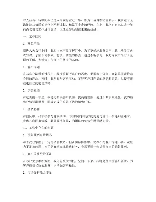 新手内衣的销售总结范文