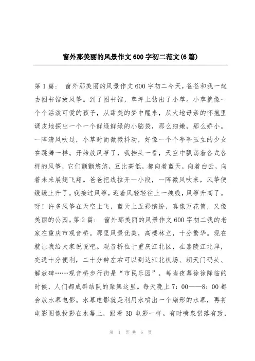 窗外那美丽的风景作文600字初二范文(6篇)